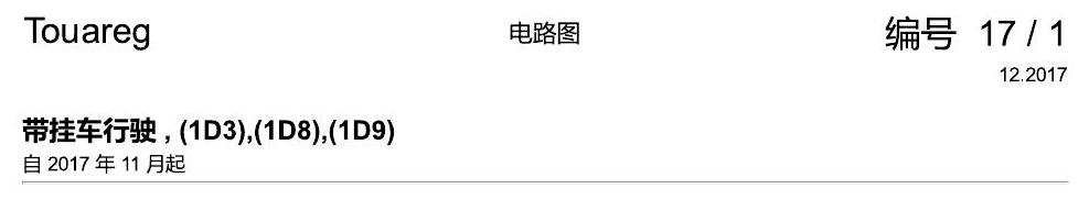 进口大众途锐 带挂车行驶 , (1D3),(1D8),(1D9) 电路图