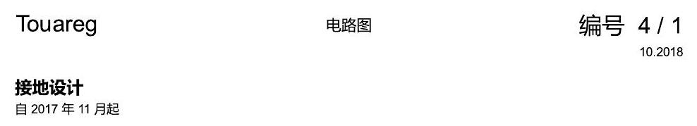 进口大众途锐 接地设计 电路图