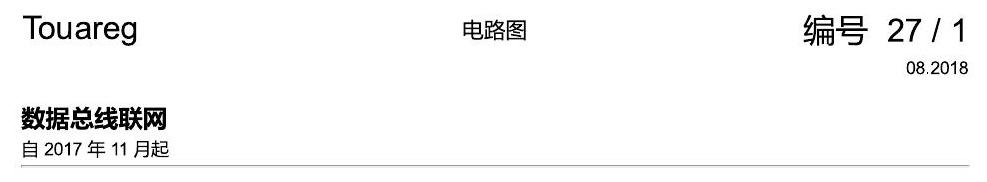 进口大众途锐 数据总线联网 电路图
