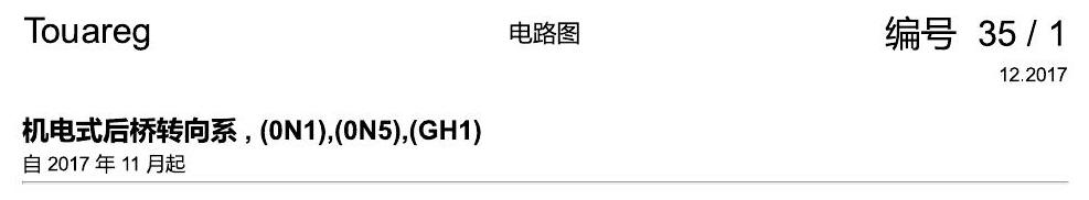 进口大众途锐 机电式后桥转向系 , (0N1),(0N5),(GH1) 电路图