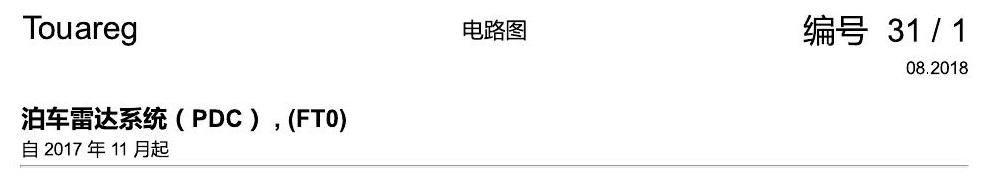 进口大众途锐 泊车雷达系统(PDC) , (FT0) 电路图