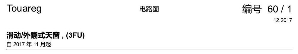 进口大众途锐 滑动外翻式天窗 电路图