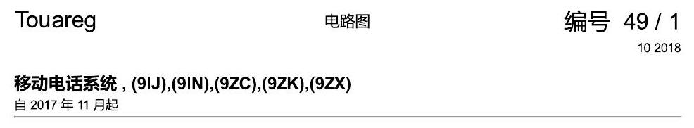 进口大众途锐 移动电话系统 , (9IJ),(9IN),(9ZC),(9ZK),(9ZX) 电路图