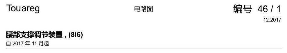 进口大众途锐 腰部支撑调节装置 , (8I6) 电路图