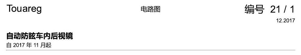 进口大众途锐 自动防眩车内后视镜 电路图