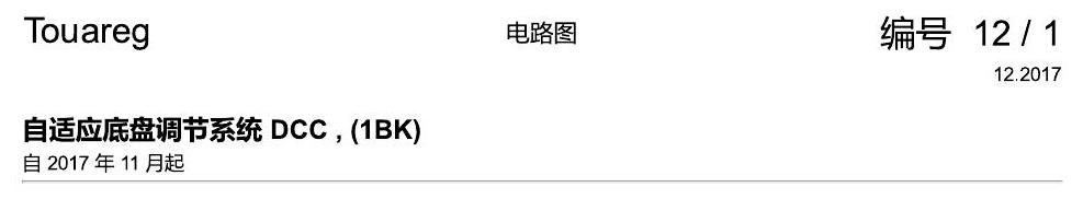 进口大众途锐 自适应底盘调节系统 DCC , (1BK) 电路图