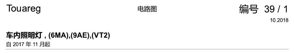 进口大众途锐 车内照明灯 , (6MA),(9AE),(VT2) 电路图