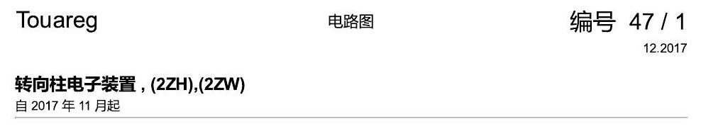 进口大众途锐 转向柱电子装置 , (2ZH),(2ZW) 电路图