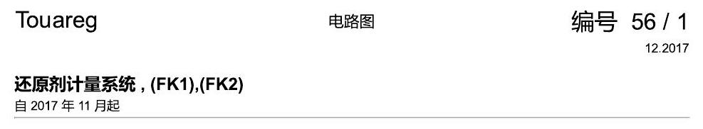 进口大众途锐 还原剂计量系统 , (FK1),(FK2) 电路图