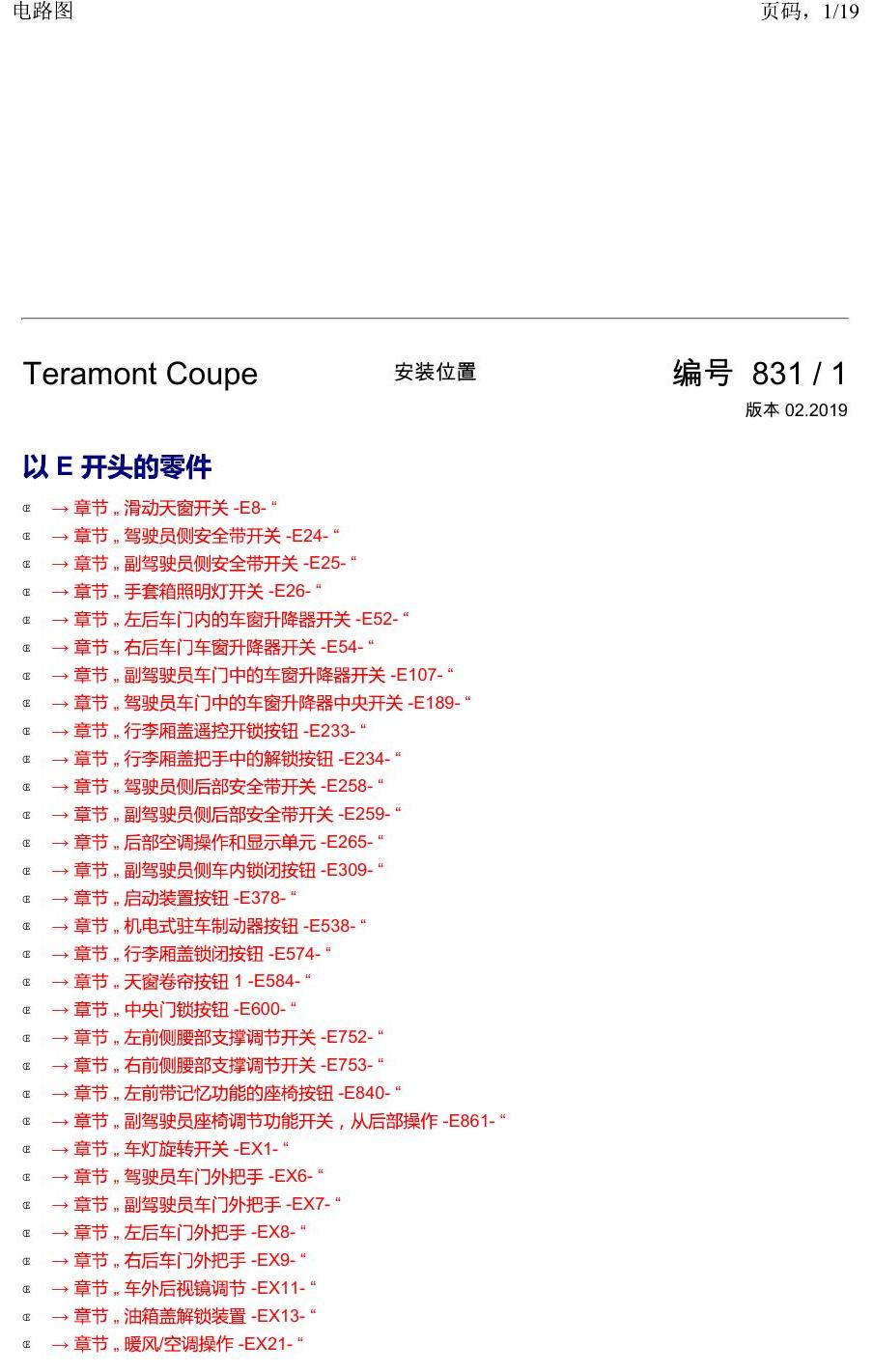 上海大众19途昂 安装位置 以 E 开头的零件 电路图