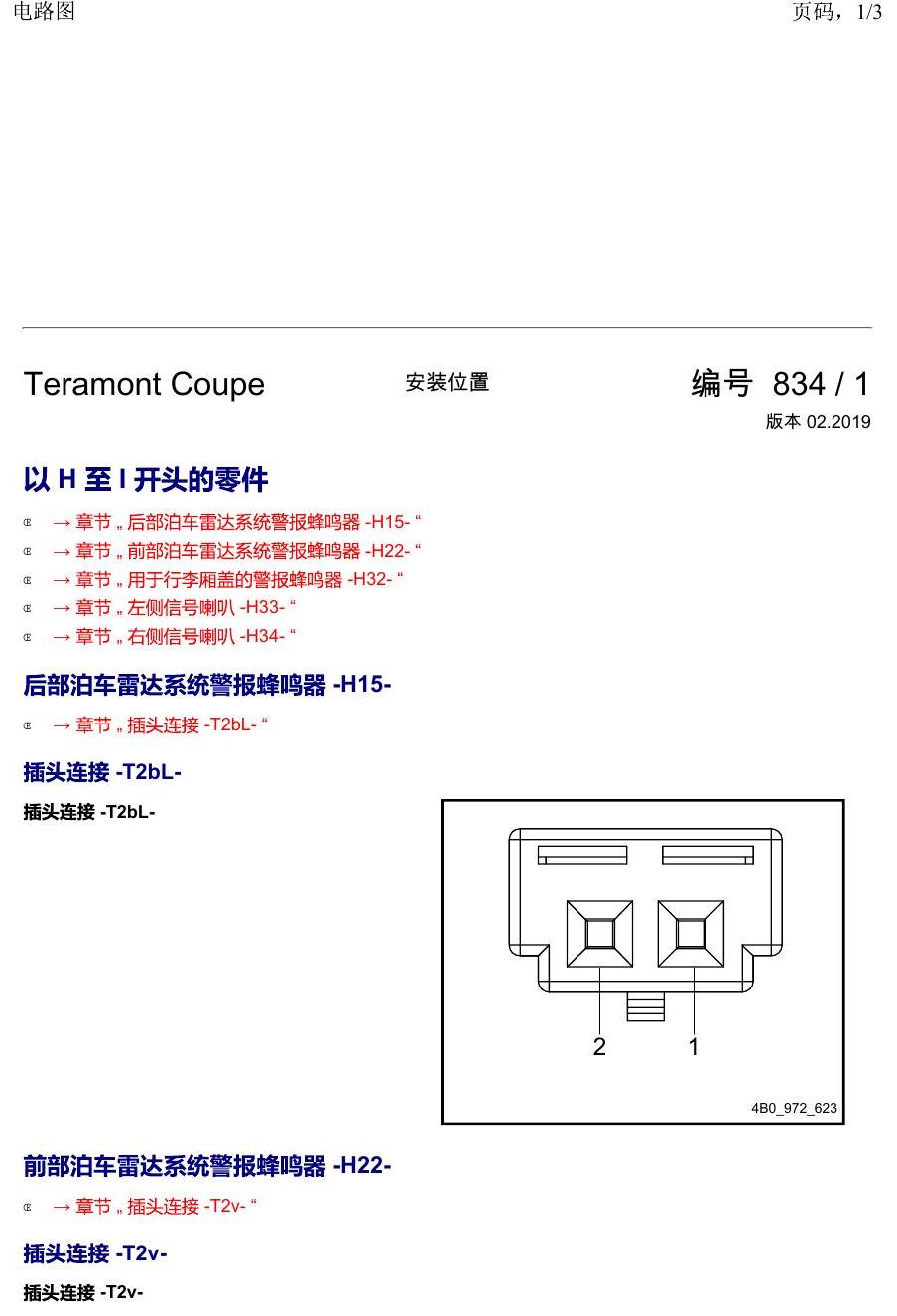 上海大众19途昂 安装位置 以 H 至 I 开头的零件 电路图