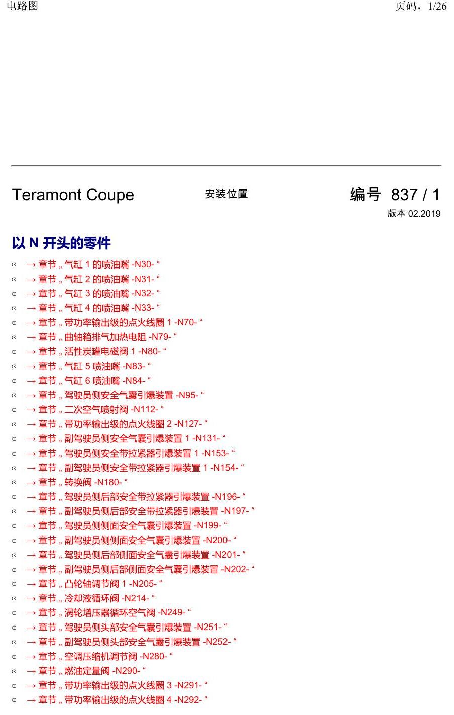 上海大众19途昂 安装位置 以 N 开头的零件 电路图