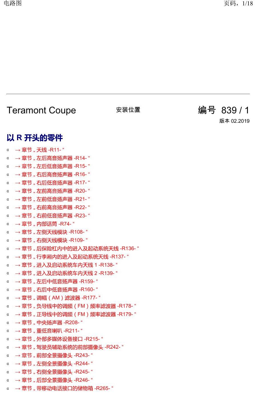 上海大众19途昂 安装位置 以 R 开头的零件 电路图