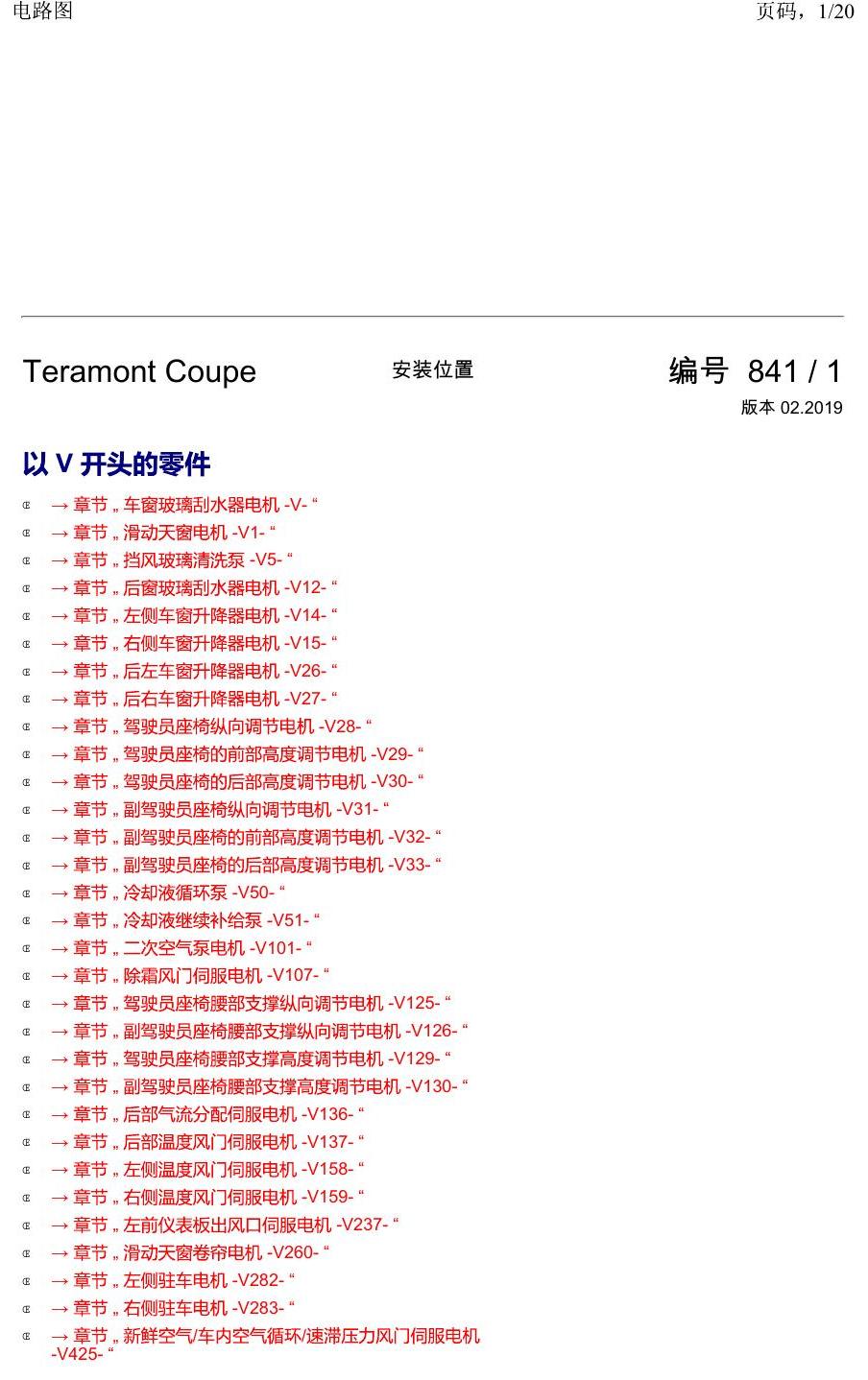 上海大众19途昂 安装位置 以 V 开头的零件 电路图