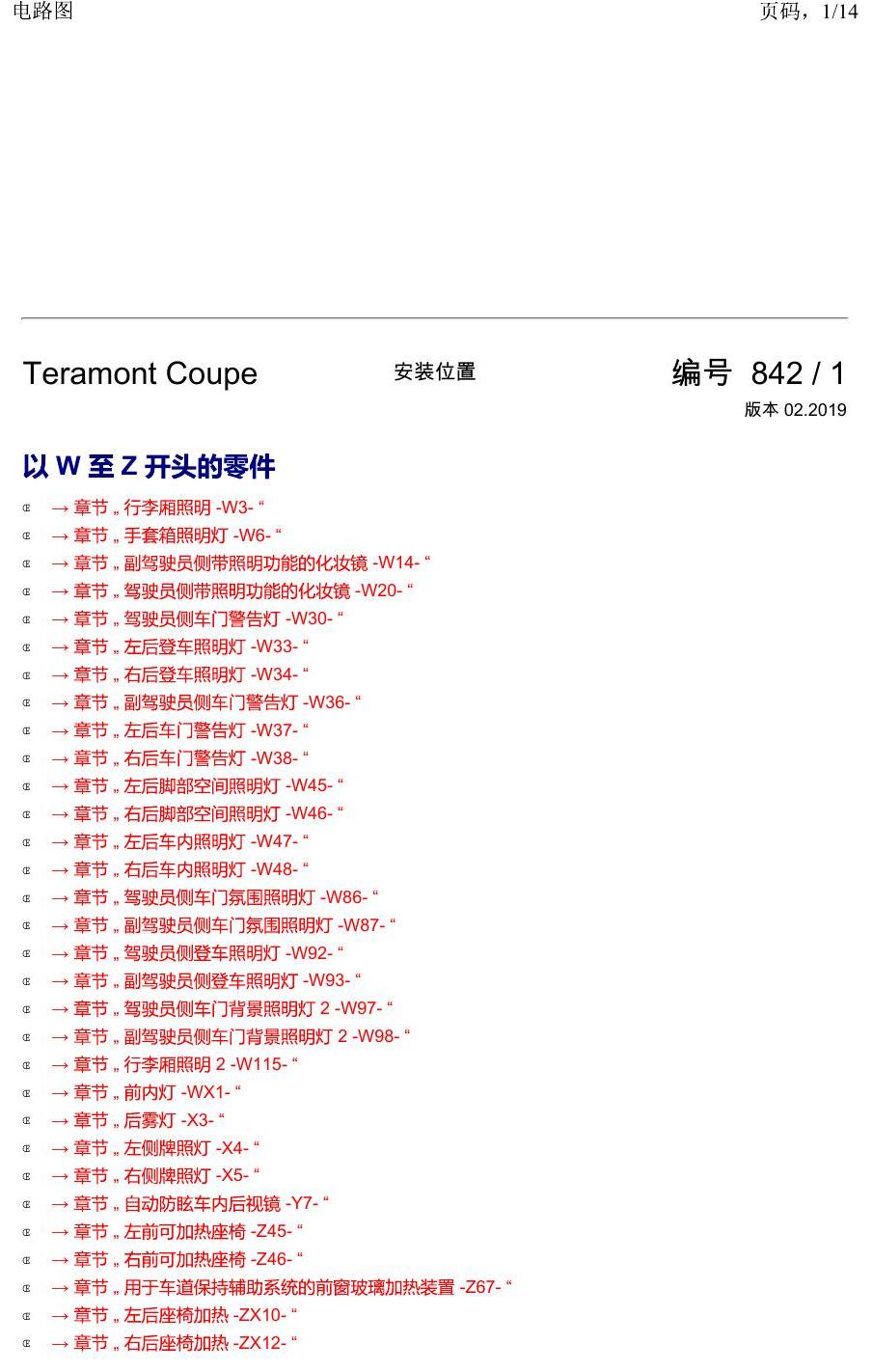 上海大众19途昂 安装位置 以 W 至 Z 开头的零件 电路图