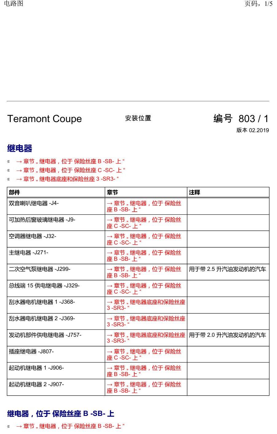 上海大众19途昂 安装位置 继电器 电路图