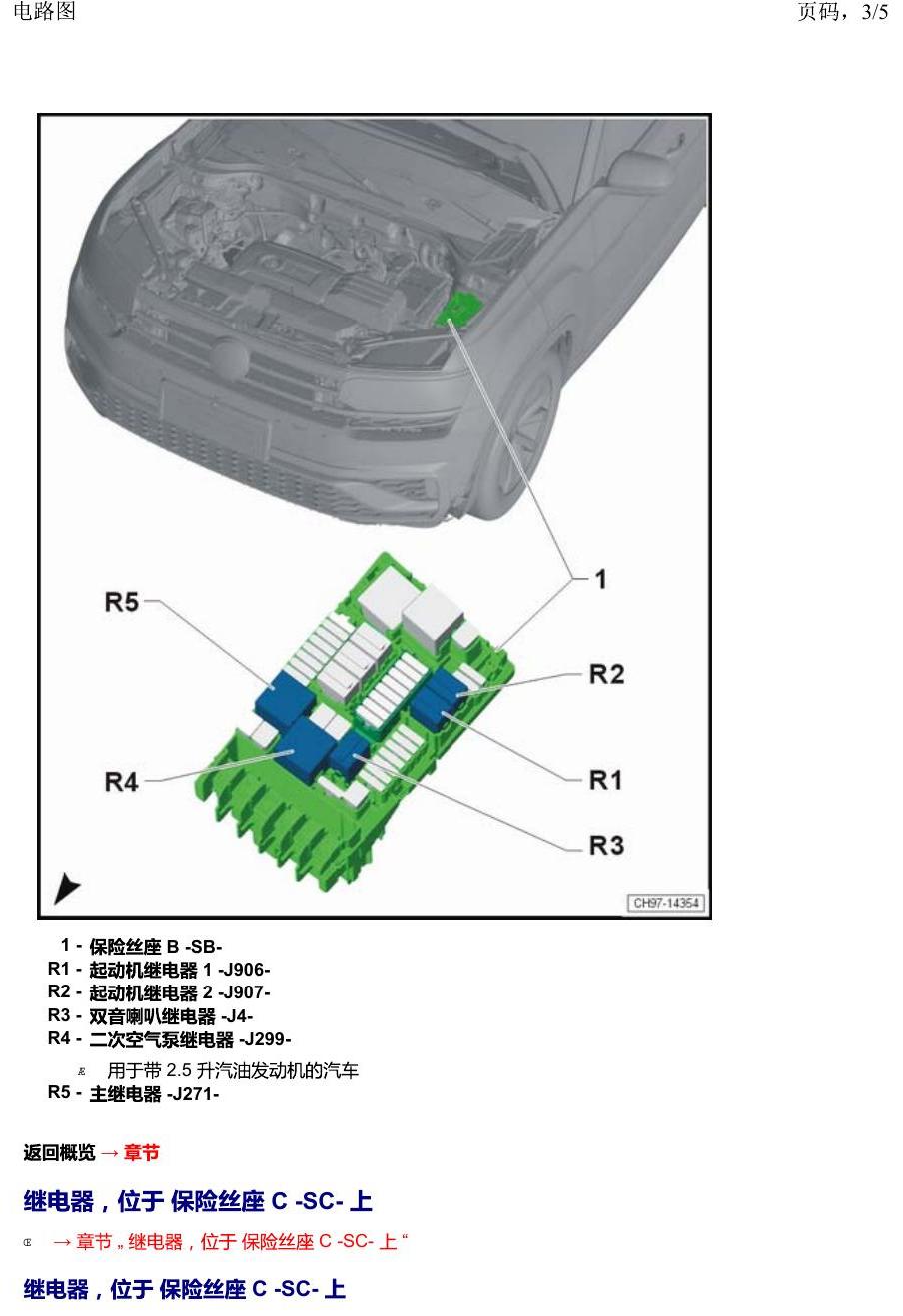上海大众19途昂 安装位置 继电器 电路图
