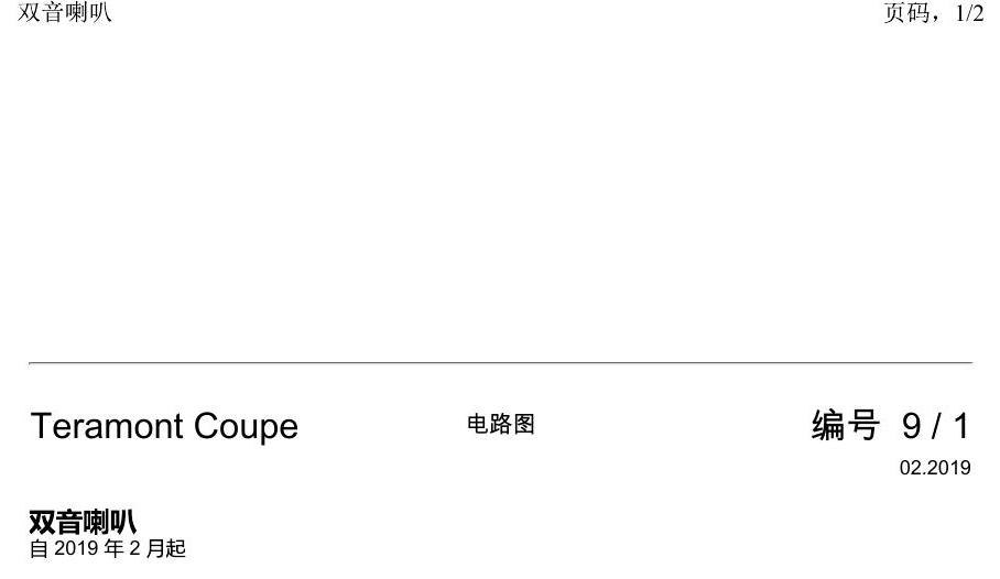 上海大众19途昂 电路图 双音喇叭 电路图