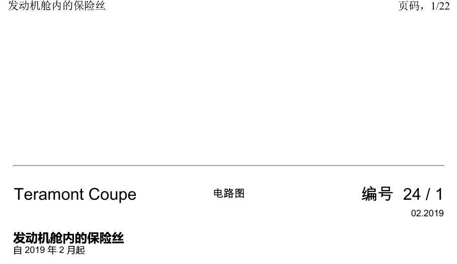 上海大众19途昂 电路图 发动机舱内的保险丝 电路图