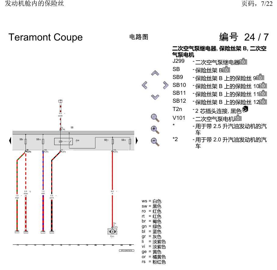 上海大众19途昂 电路图 发动机舱内的保险丝 电路图