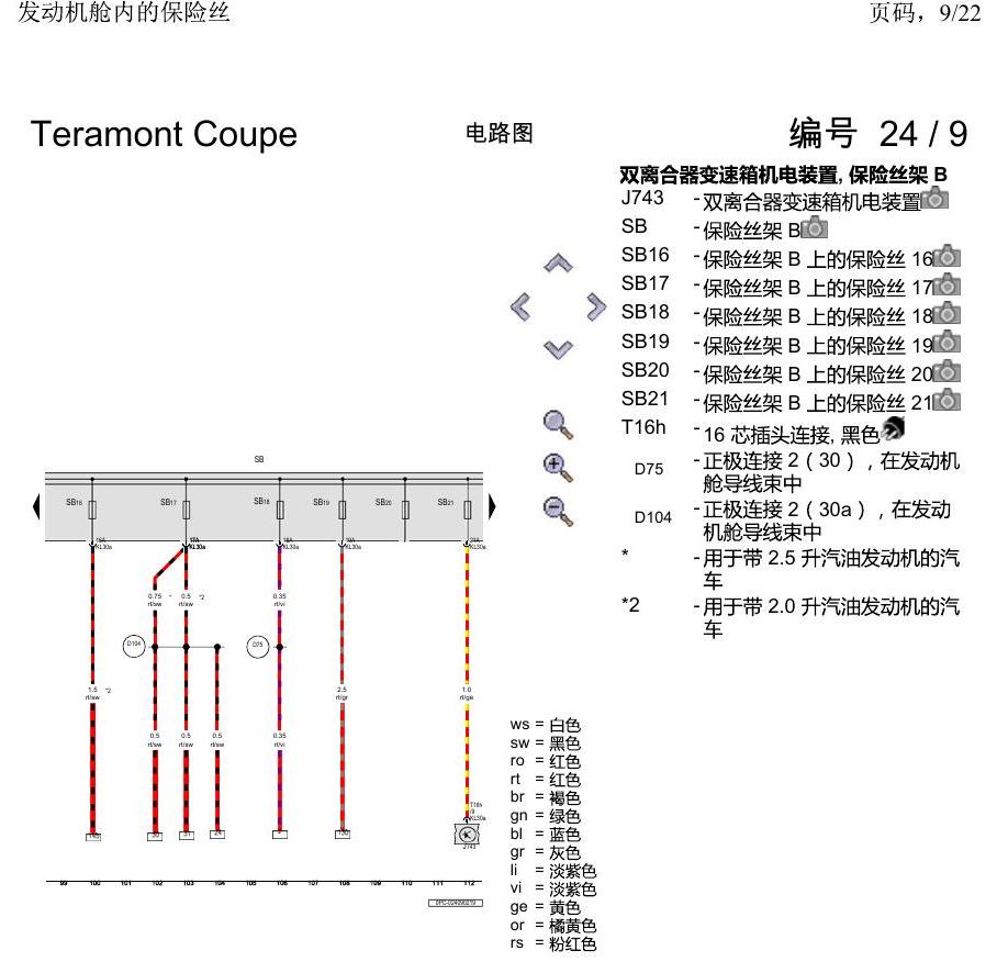 上海大众19途昂 电路图 发动机舱内的保险丝 电路图