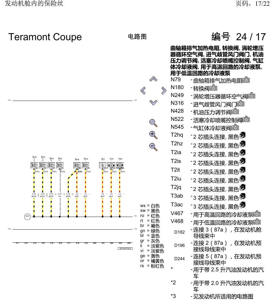 上海大众19途昂 电路图 发动机舱内的保险丝 电路图