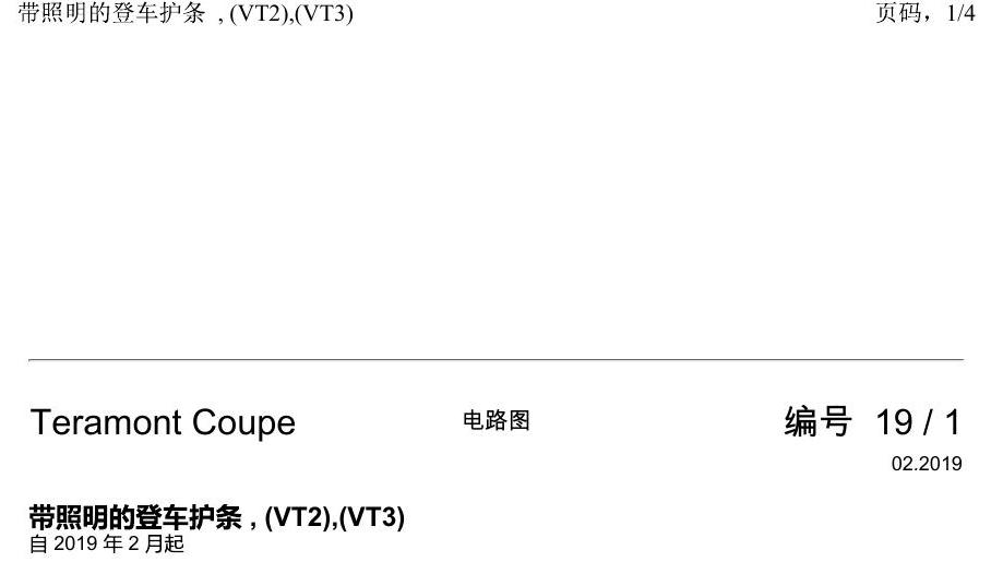 上海大众19途昂 电路图 带照明的登车护条 , (VT2),(VT3) 电路图