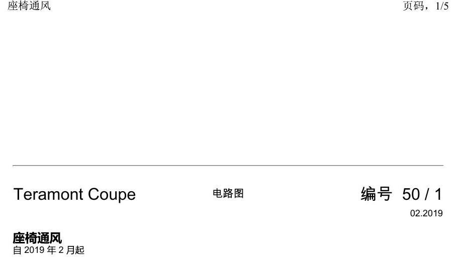 上海大众19途昂 电路图 座椅通风 电路图