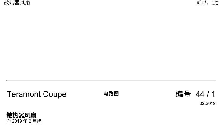 上海大众19途昂 电路图 散热器风扇 电路图