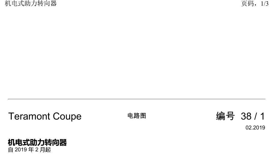 上海大众19途昂 电路图 机电式助力转向器 电路图