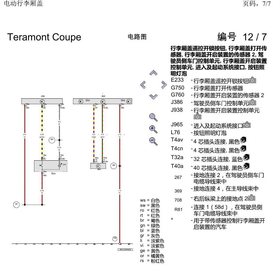 上海大众19途昂 电路图 电动行李厢盖 电路图