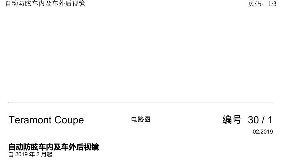 上海大众19途昂 电路图 自动防眩车内及车外后视镜 电路图