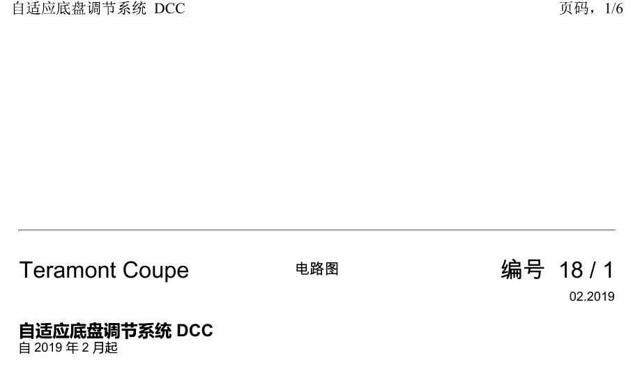 上海大众19途昂 电路图 自适应底盘调节系统 DCC 电路图