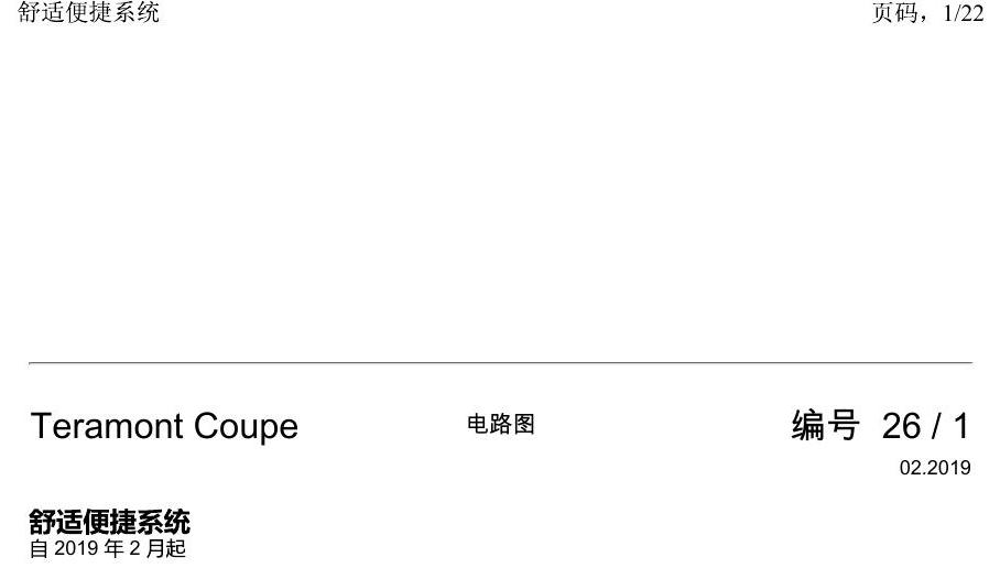 上海大众19途昂 电路图 舒适便捷系统 电路图