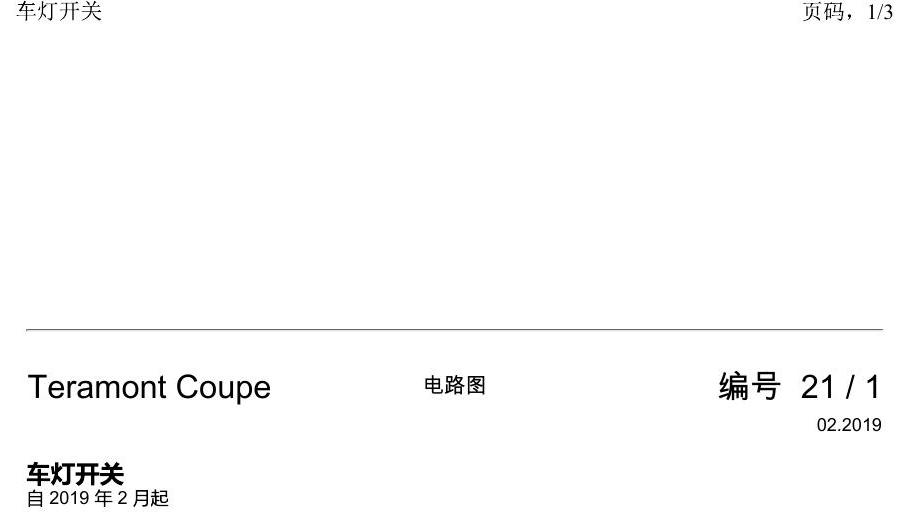 上海大众19途昂 电路图 车灯开关 电路图