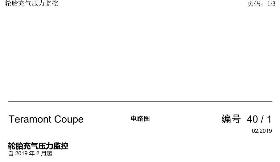 上海大众19途昂 电路图 轮胎充气压力监控 电路图