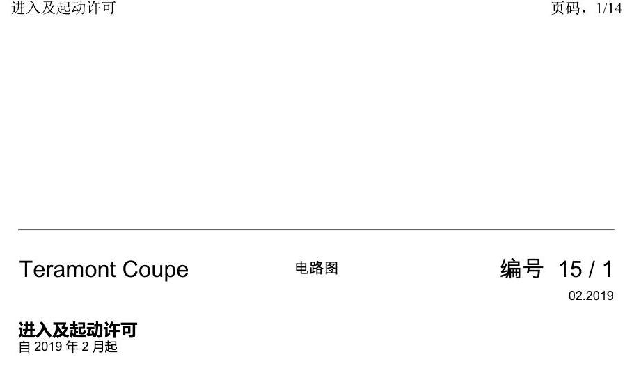 上海大众19途昂 电路图 进入及起动许可 电路图