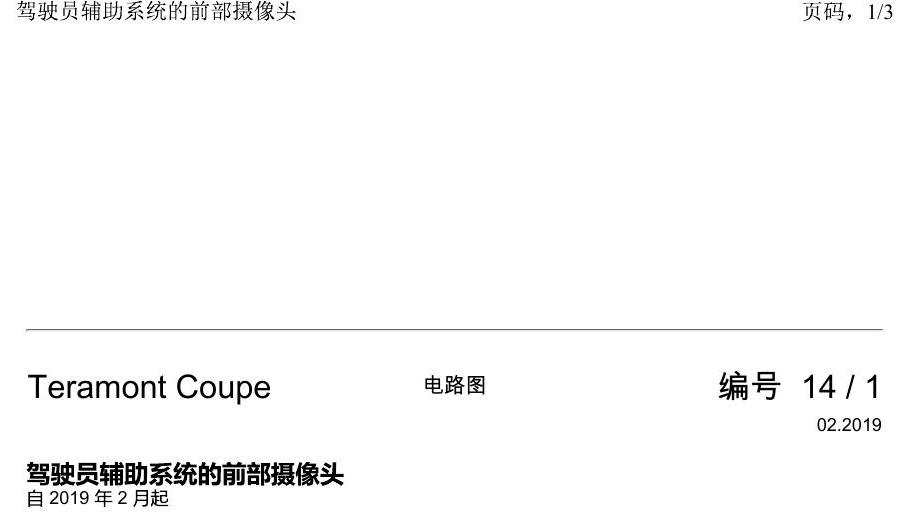 上海大众19途昂 电路图 驾驶员辅助系统的前部摄像头 电路图
