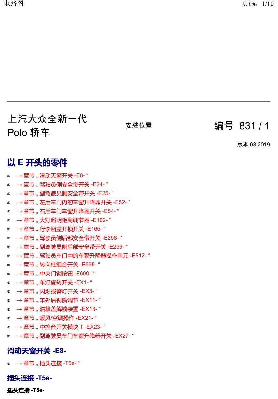 上海大众2020 POLO 安装位置 以 E 开头的零件 电路图
