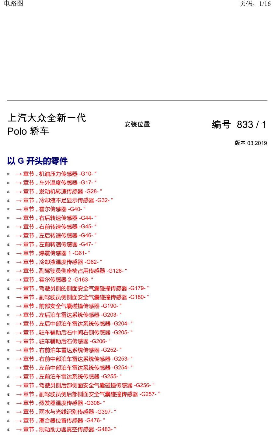 上海大众2020 POLO 安装位置 以 G 开头的零件 电路图