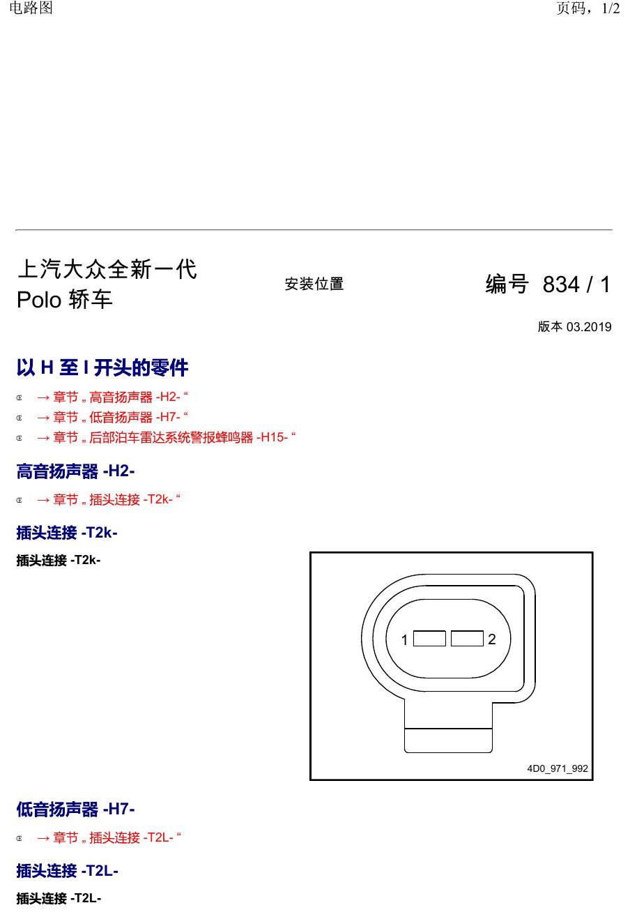 上海大众2020 POLO 安装位置 以 H 至 I 开头的零件 电路图