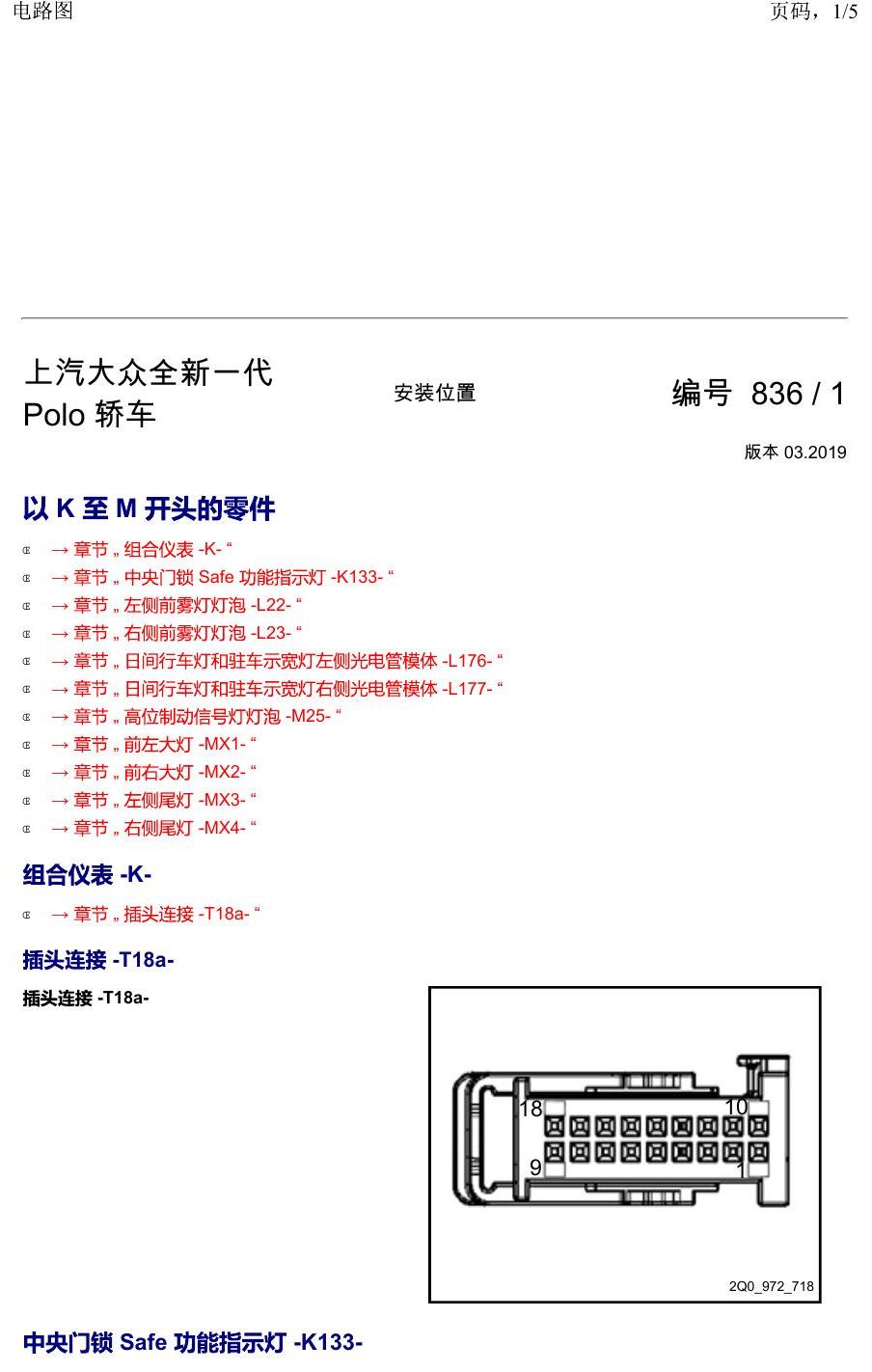 上海大众2020 POLO 安装位置 以 K 至 M 开头的零件 电路图