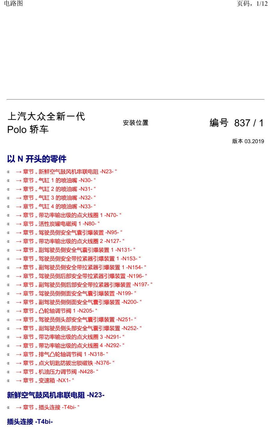 上海大众2020 POLO 安装位置 以 N 开头的零件 电路图