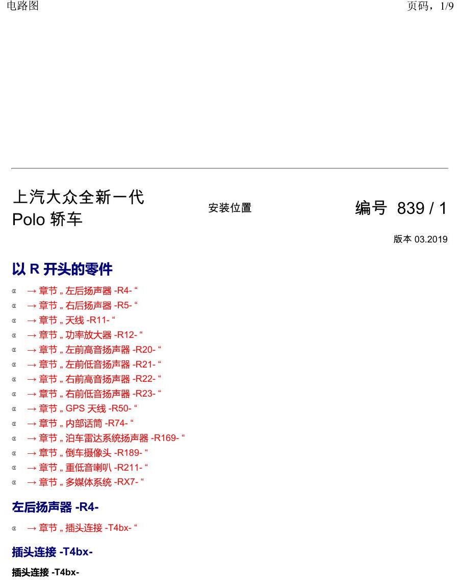 上海大众2020 POLO 安装位置 以 R 开头的零件 电路图