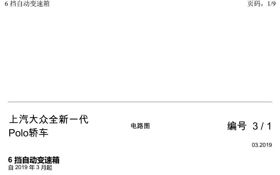 上海大众2020 POLO 电路图 6 挡自动变速箱 电路图