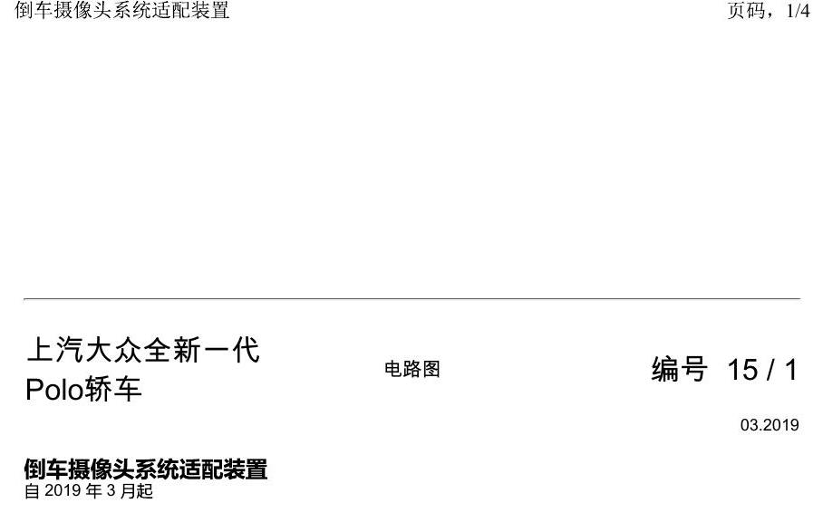上海大众2020 POLO 电路图 倒车摄像头系统适配装置 电路图