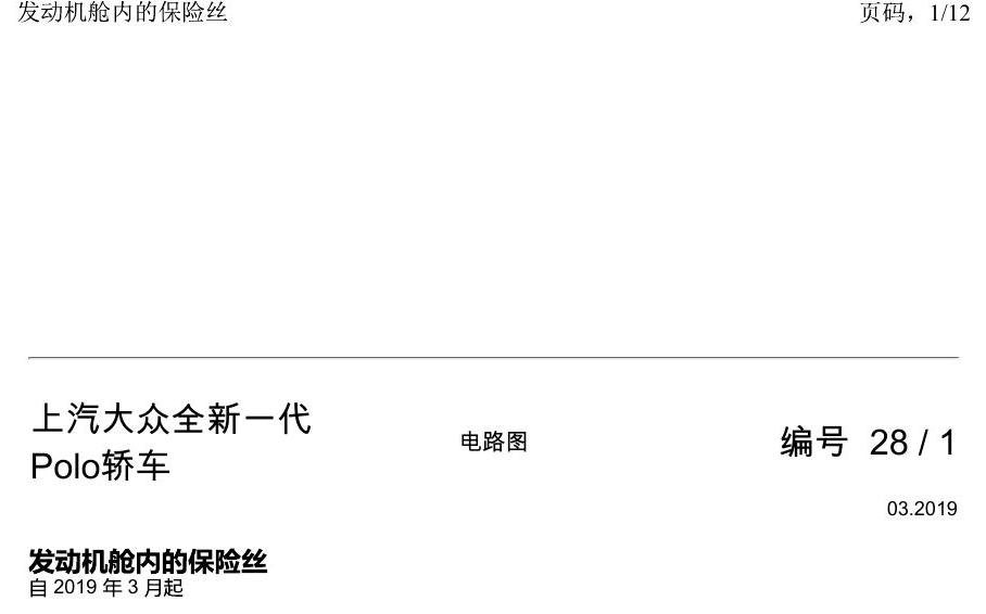 上海大众2020 POLO 电路图 发动机舱内的保险丝 电路图