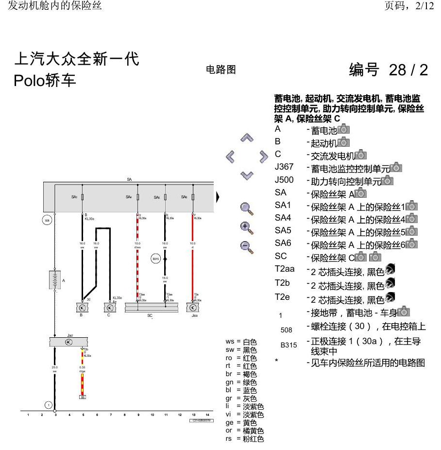 上海大众2020 POLO 电路图 发动机舱内的保险丝 电路图