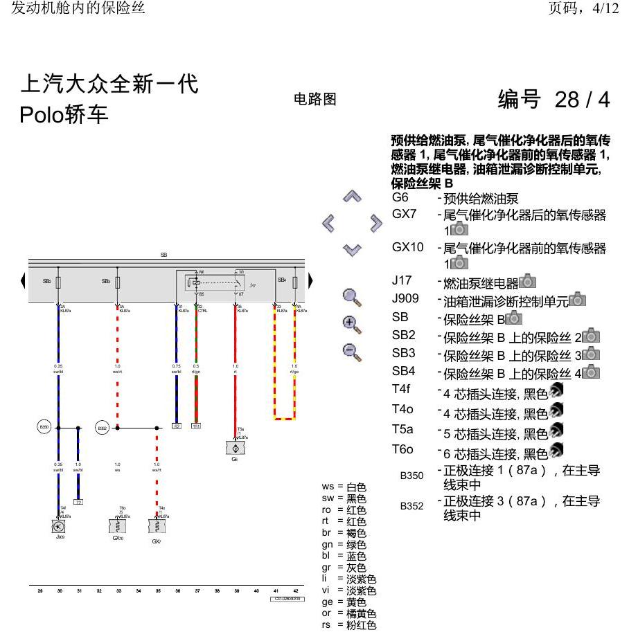 上海大众2020 POLO 电路图 发动机舱内的保险丝 电路图