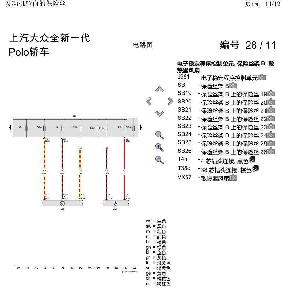 上海大众2020 POLO 电路图 发动机舱内的保险丝 电路图
